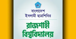 শাহবাগবিরোধী ছাত্র ঐক্যের মিছিলে হামলায় রাবি ছাত্রশিবিরের প্রতিবাদ